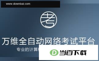 万维全自动网络考试平台 软件界面截图