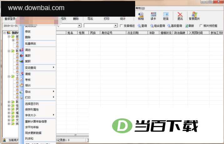 求索人事档案管理系统 软件界面截图
