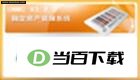 里诺固定资产及设备管理软件 软件界面截图