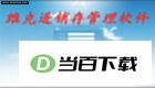 维克房地产中介管理系统互联版 软件界面截图