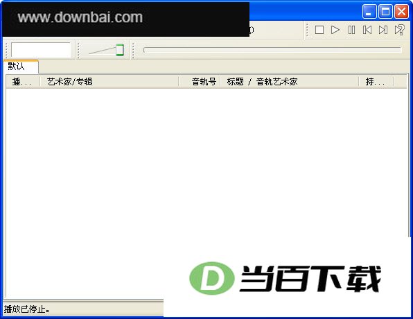 foobar2000中文版 软件界面截图