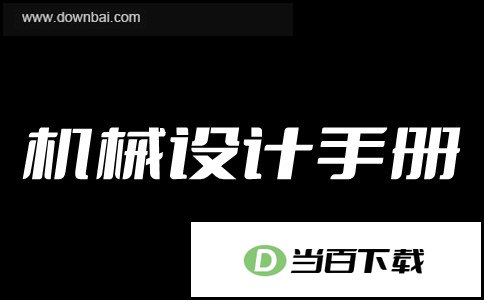 机械设计手册 软件界面截图
