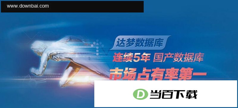 达梦数据库 软件界面截图