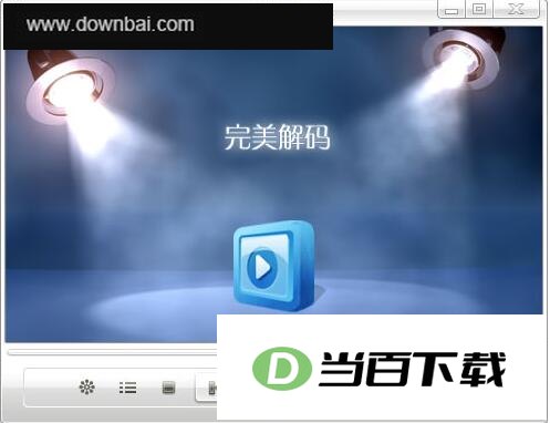 完美解码 软件界面截图