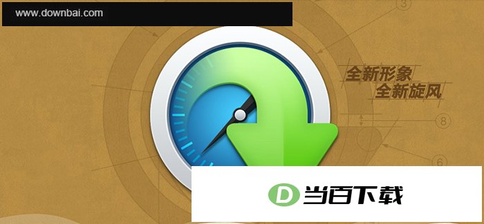 QQ旋风 软件界面截图