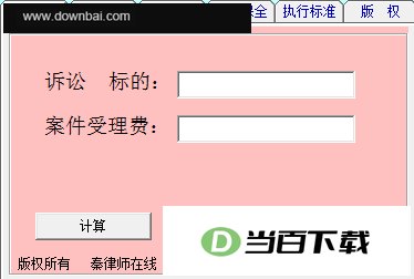 诉讼费计算器 软件界面截图