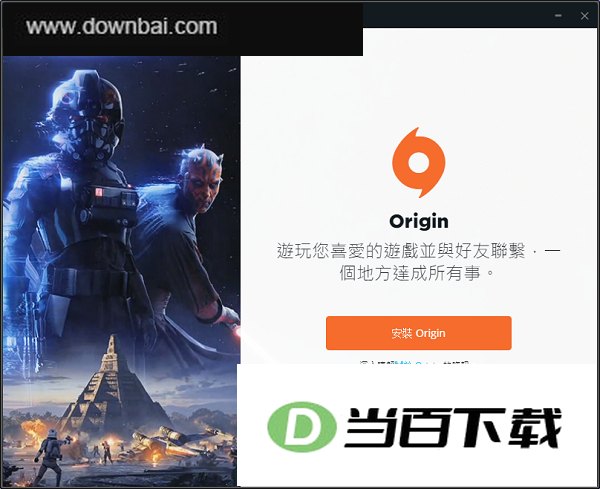 Origin平台 最新版 软件界面截图