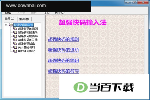 超强快码输入法 软件界面截图