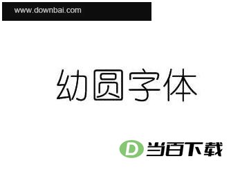 幼圆字体 软件界面截图