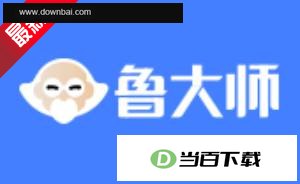 鲁大师 软件界面截图