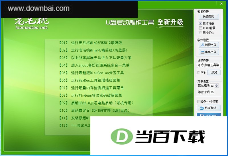 老毛桃u盘启动盘制作工具 软件界面截图