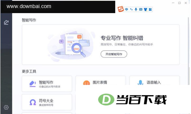 搜狗输入法(搜狗拼音) 软件界面截图