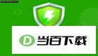 360杀毒 软件界面截图