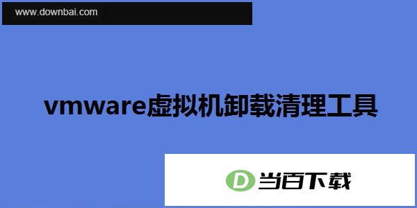 vmware虚拟机卸载清理工具 软件界面截图