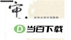 税审大师(审计软件) 软件界面截图
