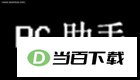 Agnitum Outpost Security Suite Pro (32-bit) 软件界面截图