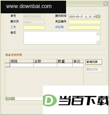 Free仓储管理系统 软件界面截图