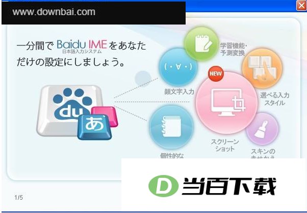 百度日语输入法 软件界面截图