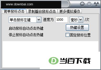 绿点鼠标自动点击器 软件界面截图