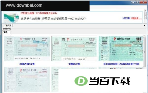 图布斯支票通-支票打印软件 软件界面截图