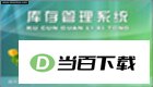 秘奥库存管理软件系统仓管版 软件界面截图