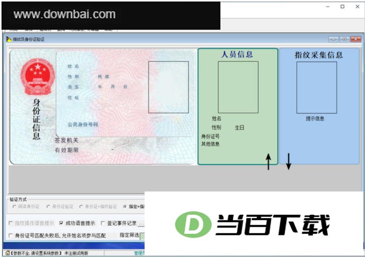 通用指纹身份验证系统 软件界面截图