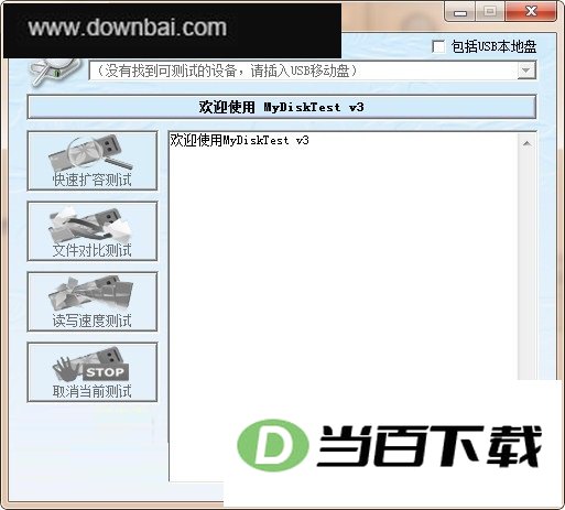 MyDiskTest(U盘扩容检测工具) 软件界面截图