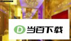 云龙网吧语音点歌系统 软件界面截图