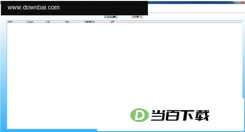 力方汽车维修保养客户管理系统 软件界面截图