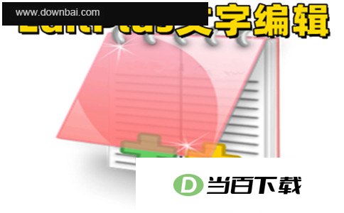EditPlus 软件界面截图