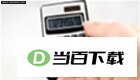 个人所得税计算器 软件界面截图