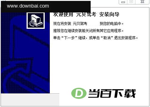 元贝驾考软件 软件界面截图