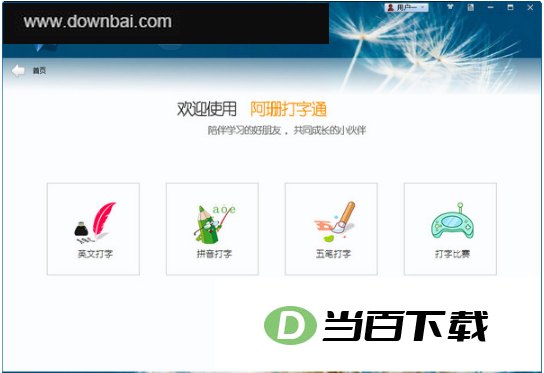 阿珊打字通 软件界面截图