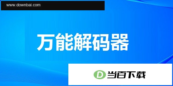 万能解码器 软件界面截图