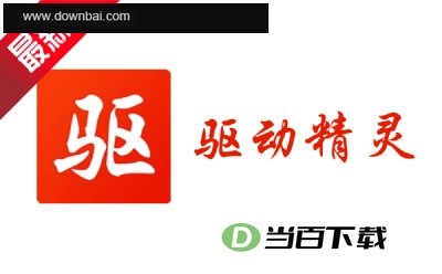 驱动精灵 软件界面截图
