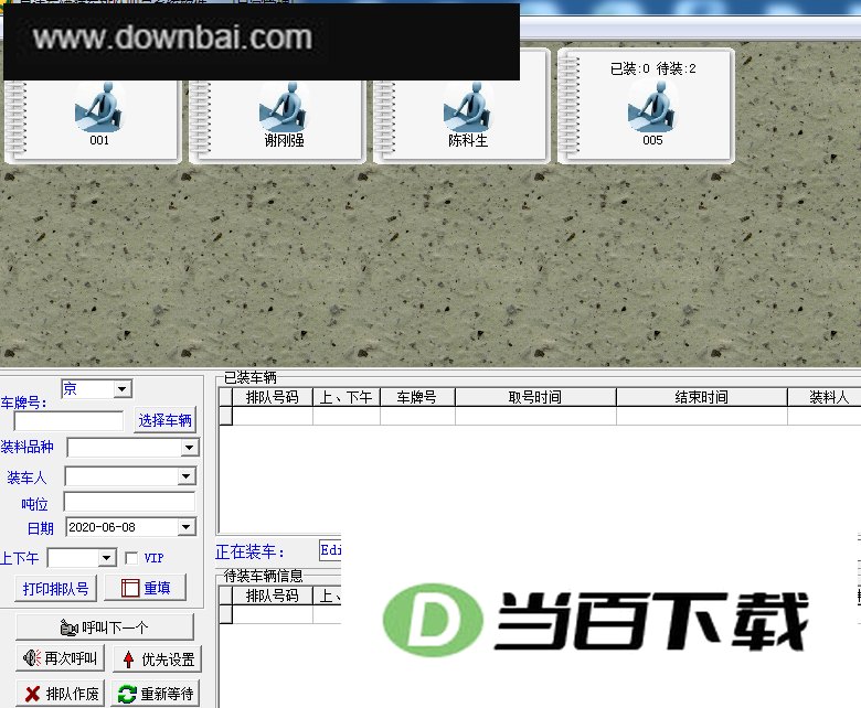 易达车辆装车排队叫号系统软件 软件界面截图