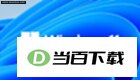 电脑定时播音系统 软件界面截图