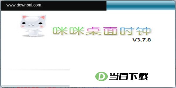 咪咪桌面时钟 软件界面截图