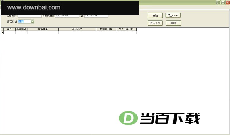 通用签到管理系统软件 软件界面截图