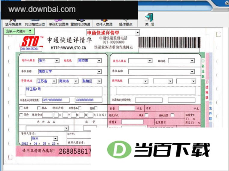 一点通快递单打印软件 软件界面截图