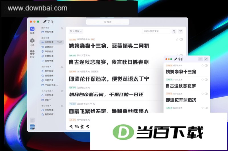 字由 软件界面截图