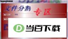 文件分割器(GSplit) 软件界面截图