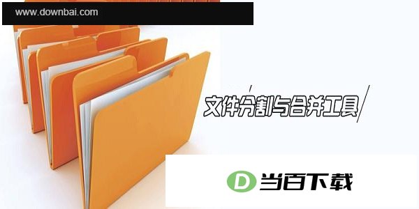 文件分割合并工具 软件界面截图