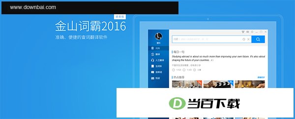 金山词霸 软件界面截图