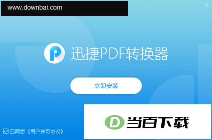迅捷pdf转换器 软件界面截图
