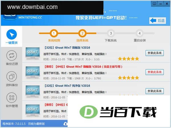 Win7系统一键重装系统 软件界面截图