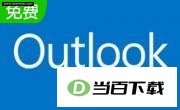 Outlook2013 软件界面截图