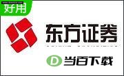 东方证券同花顺 软件界面截图