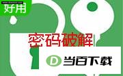 zip密码解锁(ZIP Password Recovery Magic)6.1.1.232 中文 软件界面截图