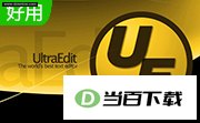 UltraEdit28.20 软件界面截图